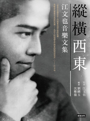 cover image of 縱橫西東